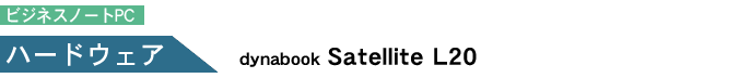 ［ハードウェア］dynabook Satellite L20