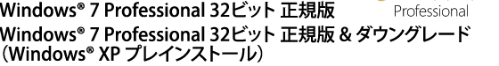 Windows(R) 7 Professional 32rbg KŁ^Windows(R) 7 Professional 32rbg K & _EO[hiWindows(R) XP vCXg[j