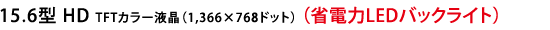 15.6^ HD TFTJ[ti1,366~768hbgj iȓdLEDobNCgj