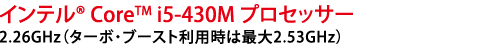 Ce(R) Core(TM) i5-430M vZbT[ 2.26GHzi^[{Eu[Xgp͍ő2.53GHzj