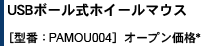 USB{[zC[}EXm^ԁFPAMOU004n I[vi*