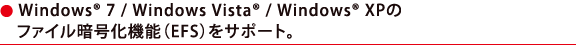 ●Windows(R) 7 / Windows Vista(R) / Windows(R) XPのファイル暗号化機能（EFS）をサポート。
