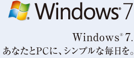 Windows(R) 7.あなたとPCに、シンプルな毎日を。