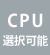 CPU選択可能