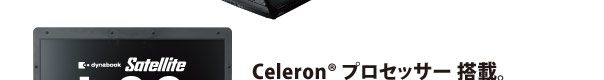 Celeron(R) プロセッサー 搭載。堅牢スリムボディで、フルサイズテンキー選択可能。