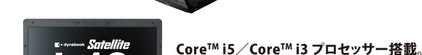 Core(TM) i5／Core(TM) i3 プロセッサー搭載。堅牢スリムボディで、フルサイズテンキー選択可能。