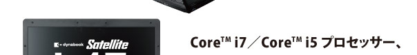 Core(TM) i7／Core(TM) i5 プロセッサー、vPro(TM)テクノロジー搭載モデルもラインアップ。堅牢スリムボディで、フルサイズテンキー選択可能。