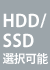 HDD/SSD　選択可能