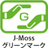 J-Mossグリーンマーク