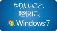 やりたいこと、軽快に。Windows(R) 7