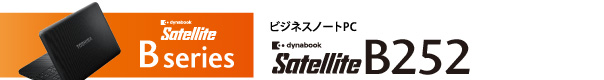 ビジネスノートPC　dynabook Satellite　B252