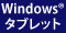 Windows(R)タブレット