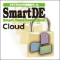 【セキュリティ】Smart DE Cloud