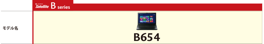 PC/タブレット ノートPC ノートPC dynabook Satellite B654 トップ/ラインアップ