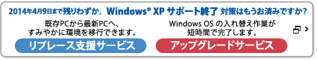 Windows® XP サポート終了【リプレース支援／アップグレードサービス】