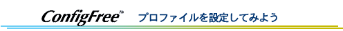 ConfigFree(TM) vt@Cݒ肵Ă݂悤