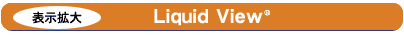 \gFLiquid View(R)