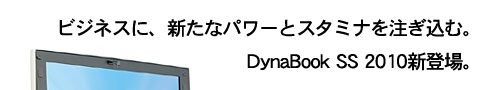DynaBook SS 2010C[WFrWlXɁAVȃp[ƃX^~i𒍂ށBDynaBook SS 2010VoB