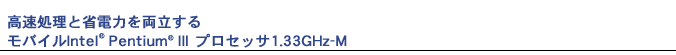 Əȓd͂𗼗郂oCIntel(R) Pentium(R) III vZbT1.33GHz-M