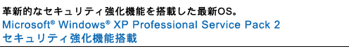 vVIȃZLeB@\𓋍ڂŐVOSBMicrosoft(R) Windows(R) XP Professional Service Pack 2 ZLeB@\