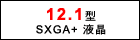12.1型　SXGA+ 液晶