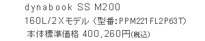dynabook SS M200 160L/2Xf i^ԁFPPM221FL2P63Tj@{̕Wi 400,260~iōj