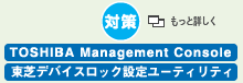 [΍]@TOSHIBA Management ConsoleAŃfoCXbNݒ胆[eBeB