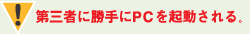 第三者に勝手にPCを起動される。