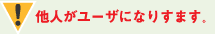 他人がユーザになりすます。