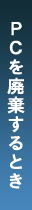 PCを廃棄するとき