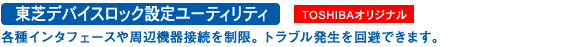 ŃfoCXbNݒ胆[eBeB[TOSHIBAIWi]FeC^tF[XӋ@ڑ𐧌Bguł܂B