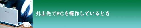 外出先でPCを操作しているとき