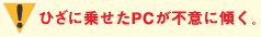 ひざに乗せたPCが不意に傾く。