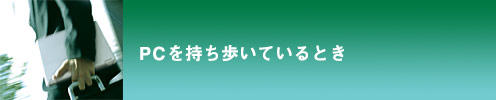 PCを持ち歩いているとき
