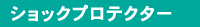 ショックプロテクター
