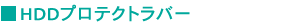 ■HDDプロテクトラバー