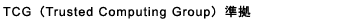 TCG(Trusted Computing Group)準拠
