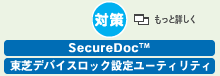 [΍]@SecureDoc(TM)AŃfoCXbNݒ胆[eBeB