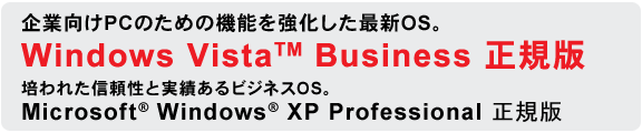 ƌPĈ߂̋@\ŐVOSBWindows Vista(TM) Business KŁ@|ꂽMƎтrWlXOSB Microsoft(R) Windows(R) XP Professional K