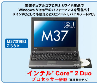 ［M37］高速デュアルコアCPUとワイド液晶でWindows Vista(TM)のパフォーマンスを引き出すメインPCとしても使える2スピンドルモバイルノートPC。インテル(R) Core(TM) 2 Duoプロセッサー搭載（高性能モデル）