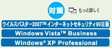 [対策]　ウイルスバスター2006(TM) インターネットセキュリティ90日版*1、ウイルスバスター2007(TM) インターネットセキュリティ90日版*2、Windows(R) XP Professional