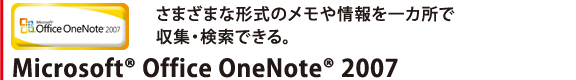 ܂܂Ȍ`̃JŎWEłB Microsoft(R) Office OneNote(R) 2007