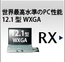 世界最高水準のPC性能 12.1型WXGA　RX