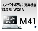 コンパクトボディに充実機能 13.3型WXGA　M41