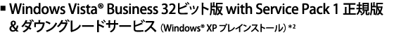 Windows Vista(R) Business 32rbg with Service Pack 1 K & _EO[hT[rX(Windows(R) XP vCXg[j2