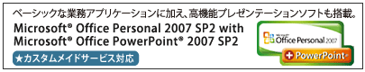 [カスタムメイドサービス対応]ベーシックな業務アプリケーションに加え、高機能プレゼンテーションソフトも搭載。Microsoft(R) Office Personal 2007 SP2 with Microsoft(R) Office PowerPoint(R) 2007 SP2