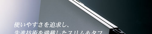 DynaBook SS Sシリーズのイメージ：使いやすさを追及し、先進技術を満載したスリム＆タフ