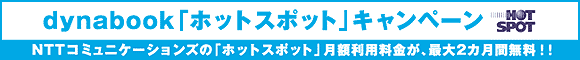 dynabook「ホットスポット」キャンペーン：NTTコミュニケーションズの「ホットスポット」月額利用料金が、最大２カ月無料！！