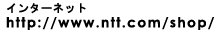 インターネット http://www.ntt.com/shop/