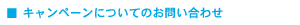 キャンペーンについてのお問合せ